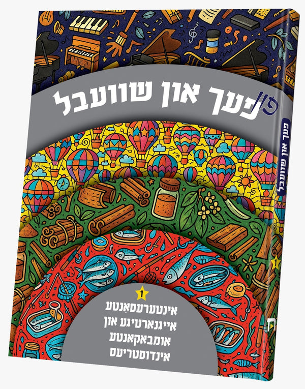 Pach In Shvebel | Judaica Square Lakewood