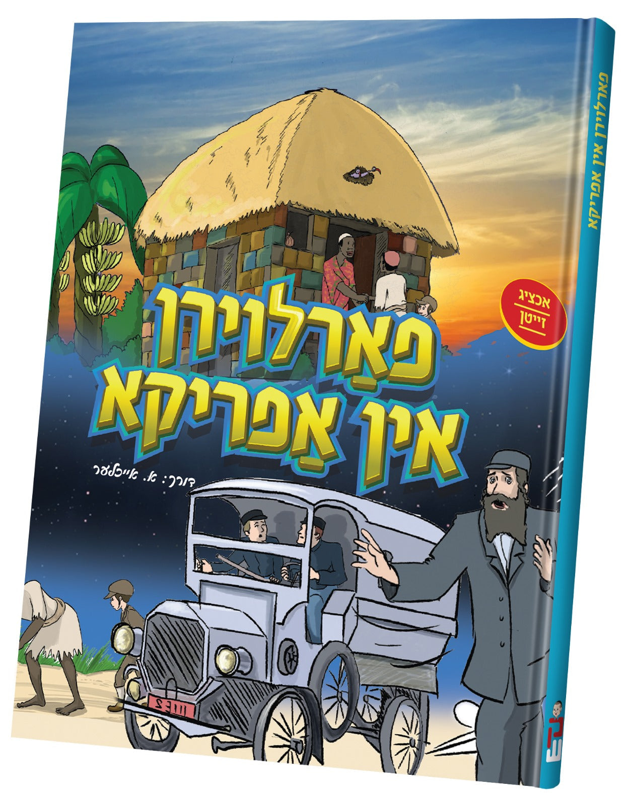 Farloiren in Africa — Yiddish children's comic hardcover | Judaica Square Lakewood