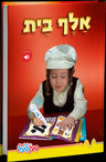 Front cover of the Alef Beis Pen Pal Book: a young boy in a white cap tapping the Pen Pal pen on a large letter Alef, red cover