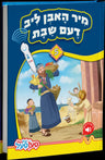 Front cover of Mir Hoben Lib Deim Shabbos book 5: a father carrying baskets of bread, fruit and flowers for Shabbos as his children run to greet him