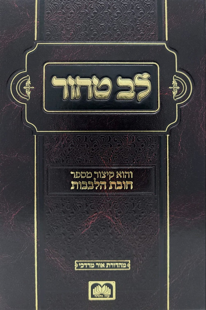 Front cover of Lev Tahor