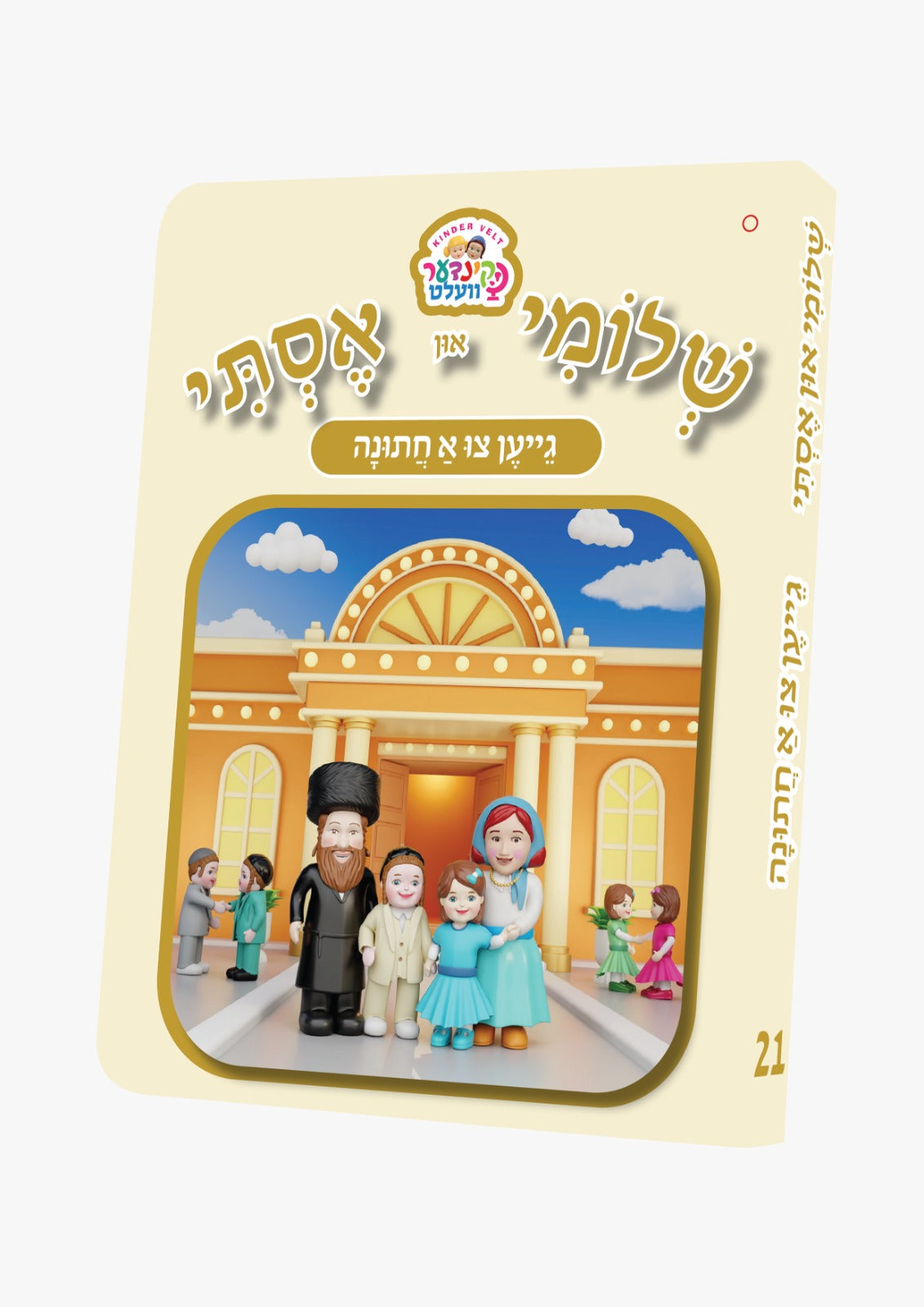 Kindervelt Board Books — image 21 | Judaica Square Lakewood