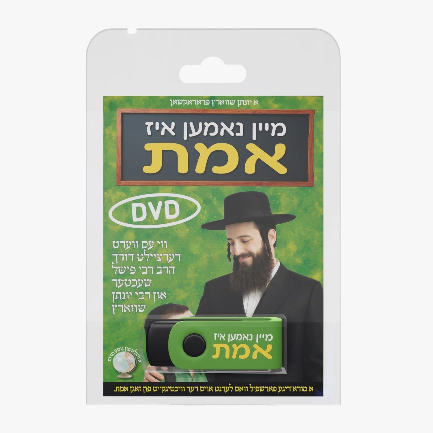 Mein nomen iz Emes DVD — image 2 | Judaica Square Lakewood