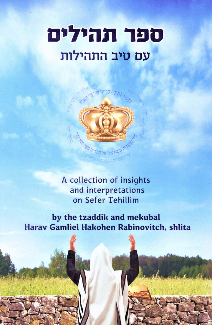 Front cover of Sefer Tehillim with Tiv HaTehillos