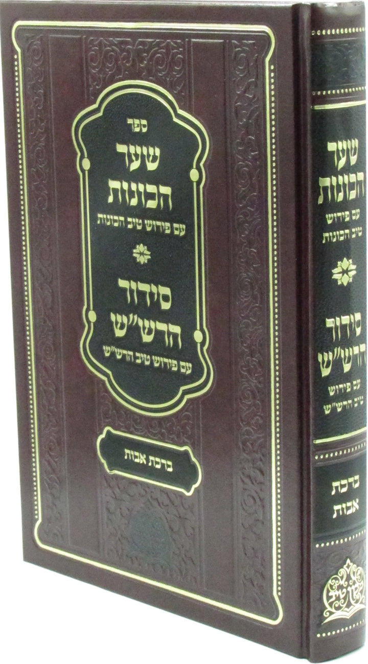 Front cover of Sefer Shaar HaKavanos / Siddur HaRashash - ספר שער הכונות / סידור הרש"ש