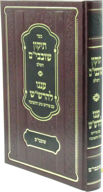 Sefer Tikkun Shovavim HaShalem / Anienu L'HaRashash - ספר תיקון שובבי"ם השלם / ע