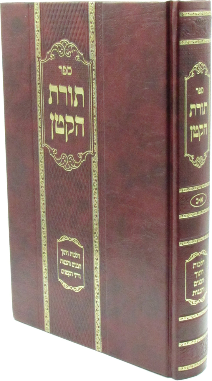 Front cover of Sefer Toras HaKatan - ספר תורת הקטן