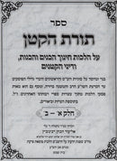 Sefer Toras HaKatan - ספר תורת הקטן, additional image 2 of 2