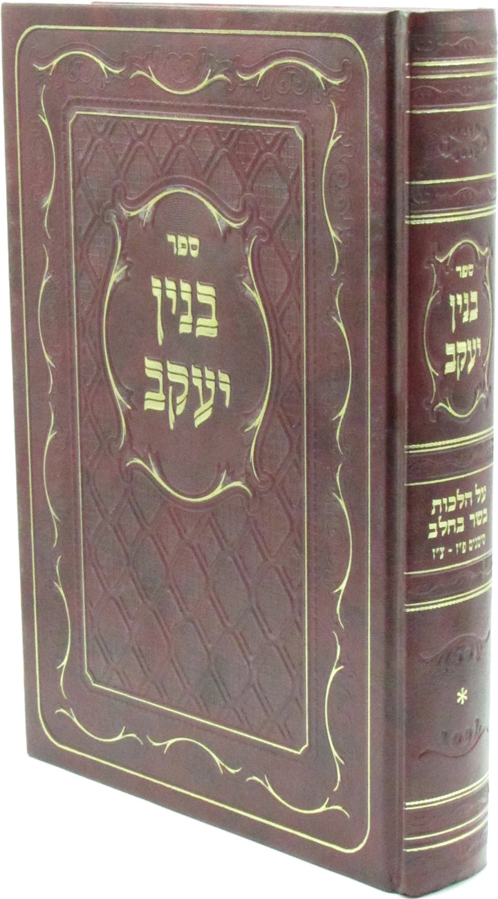 Front cover of Sefer Binyan Yaakov Al Shulchan Aruch Yoreh De'ah - ספר בנין יעקב על שולחן ערוך יורה דעה