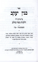 Sefer Binyan Yaakov Al Shulchan Aruch Yoreh De'ah - ספר בנין יעקב על שולחן ערוך יורה דעה, additional image 2 of 2