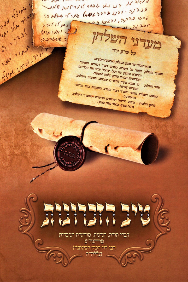 Front cover of Tiv HaZichronos - טיב הזכרונות