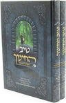Front cover of Tiv HaChinuch Toras HaChinuch 2 Volume Set - טיב החינוך תורת החינוך 2 כרכים