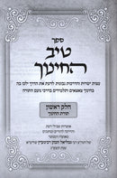 Tiv HaChinuch Toras HaChinuch 2 Volume Set - טיב החינוך תורת החינוך 2 כרכים, additional image 2 of 2
