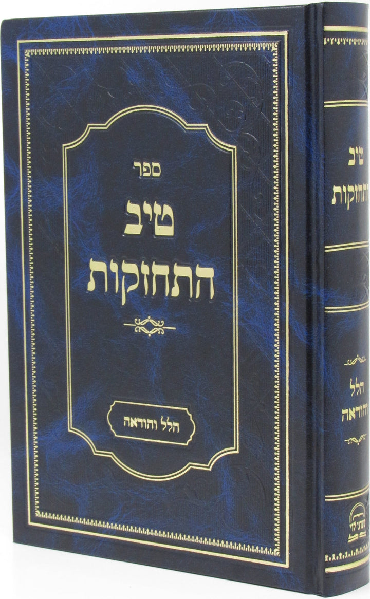 Front cover of Sefer Tiv Hischazkus - ספר טיב החזקות