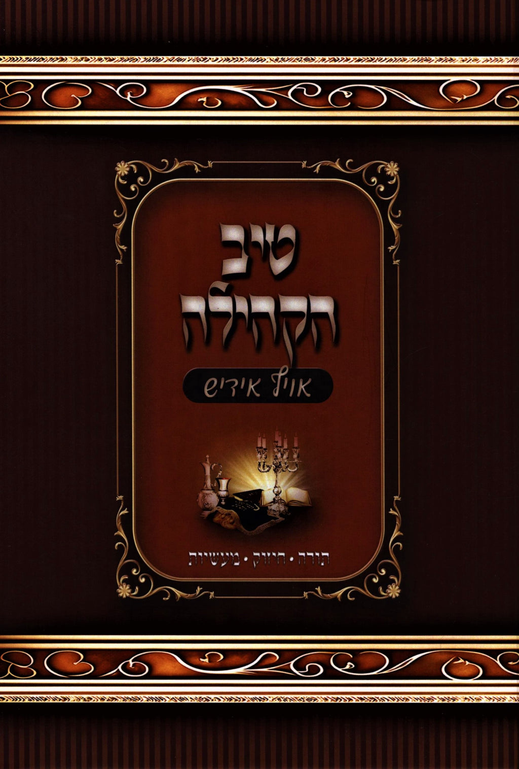 Tiv HaKehilla Shanah Alef [Yiddish] - טיב הקהילה שנה א [אידיש]