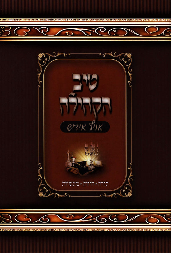 Tiv HaKehilla Shanah Alef [Yiddish] - טיב הקהילה שנה א [אידיש]