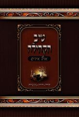 Tiv HaKehilla Shanah Alef [Yiddish] - טיב הקהילה שנה א [אידיש]