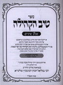 Tiv HaKehilla Shanah Alef [Yiddish] - טיב הקהילה שנה א [אידיש]