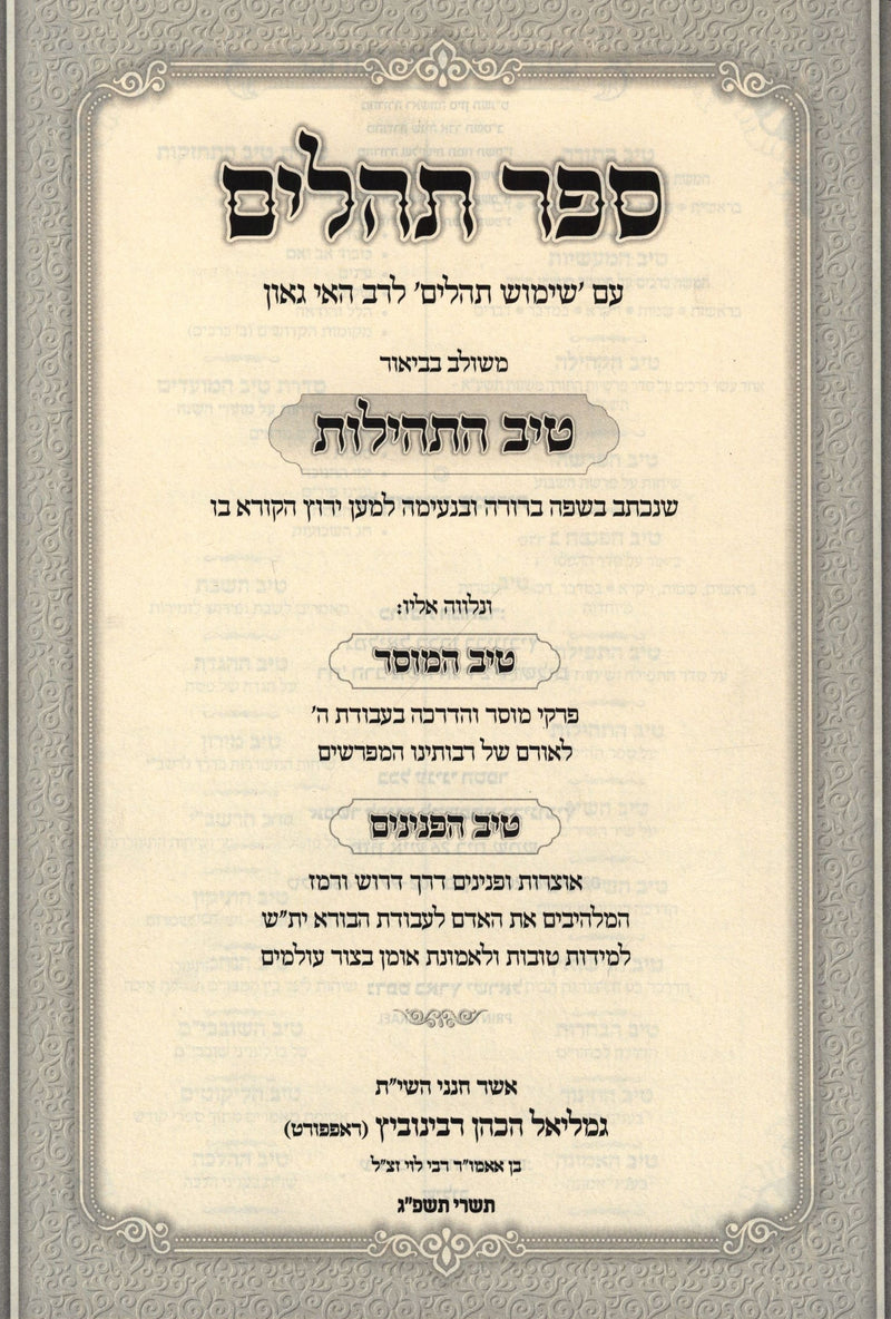 Sefer Tehillim Im Pirush Tiv HaTehillos / Tiv HaMussar / Tiv HaPaninim - ספר תהלים עם פירוש טיב התהילות / טיב המוסר / טיב הפנינים — title page