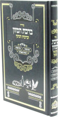 Seder Birchas HaMazon U'Birchas HaNenin Im Pirush Tiv HaBeracha / Tiv HaPeninim / Sichos U'Mamarim - סדר ברכת המזון וברכות הנהנין עם פירוש טיב הברכה / טיב הפנינים / שיחות ומאמרים