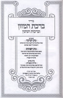 Seder Birchas HaMazon U'Birchas HaNenin Im Pirush Tiv HaBeracha / Tiv HaPeninim / Sichos U'Mamarim - סדר ברכת המזון וברכות הנהנין עם פירוש טיב הברכה / טיב הפנינים / שיחות ומאמרים