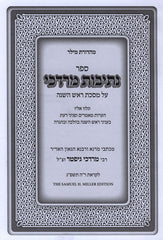 Nesivos Mordechai Al Maseches Rosh Hashanah - נתיבות מרדכי על מסכת ראש השנה