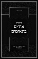 Kuntres Urim B'Tumim Kovetz 4 - קונטרס אורים בתאומים קובץ ד