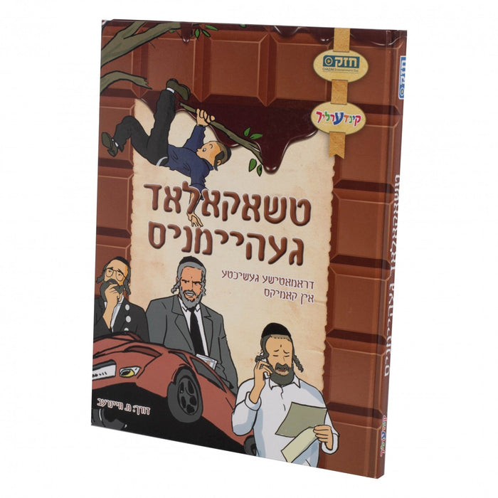 טשאקאלאד געהיימניס — Yiddish Comic Book by Chazak Kinder | Judaica Square Lakewood