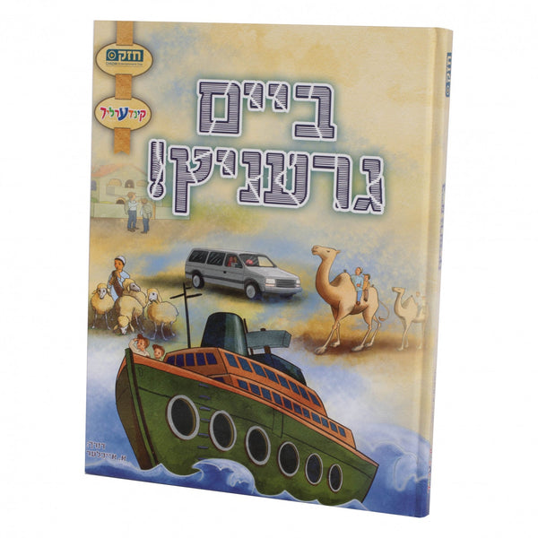 ביים גרעניץ — Yiddish Comic Book | Judaica Square Lakewood