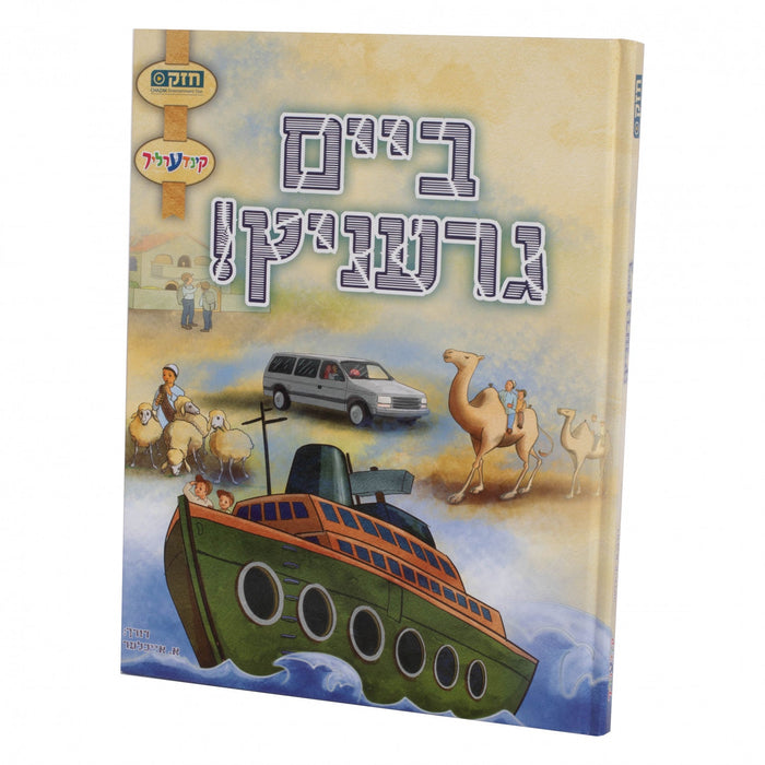 ביים גרעניץ — Yiddish Comic Book by Chazak Kinder | Judaica Square Lakewood