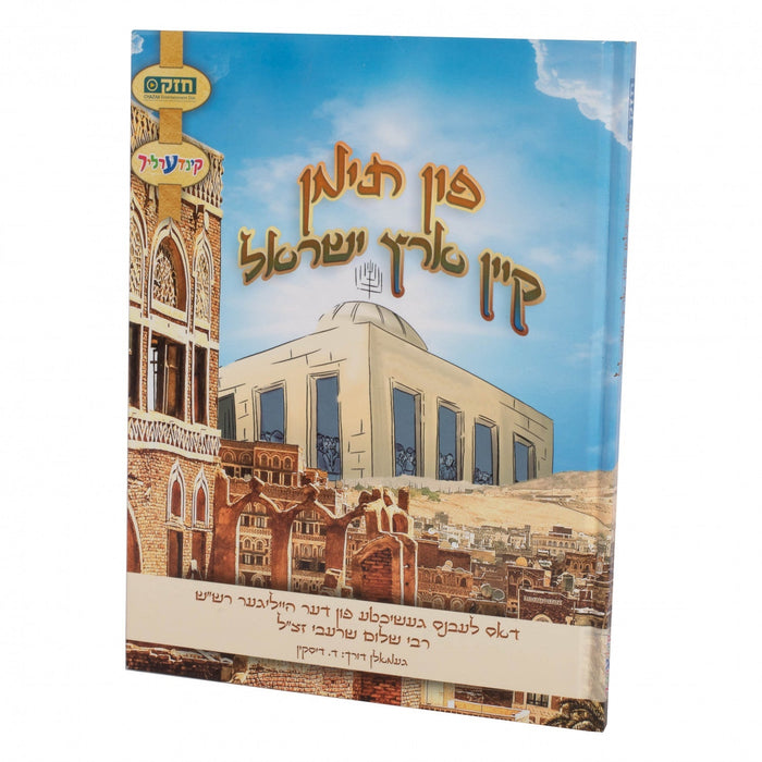 פון תימן קיין ארץ ישראל — Yiddish Comic Book by Chazak Kinder | Judaica Square Lakewood
