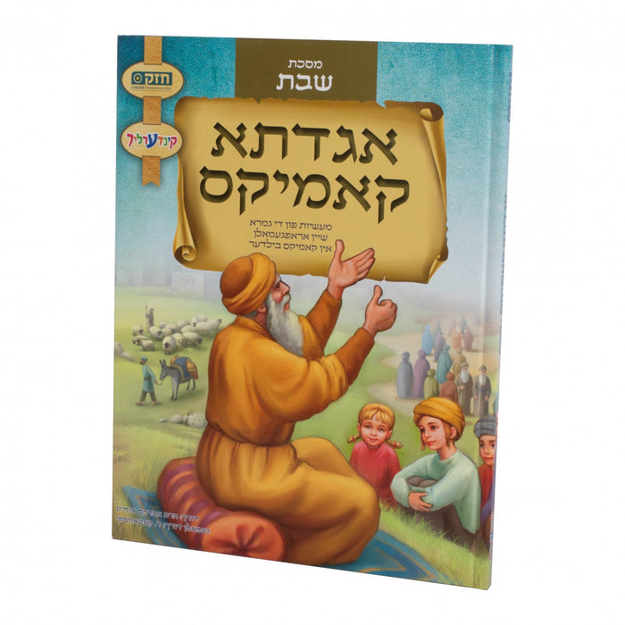 אגדתא שבת — Yiddish Comic Book by Chazak Kinder | Judaica Square Lakewood