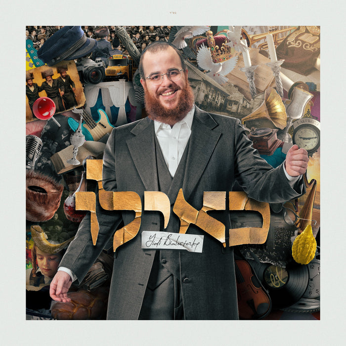 Yidi Bialostozky - Keilu — Jewish music USB | Judaica Square Lakewood