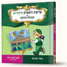 סיפורי פרשת יתרו- קבלת התורה — Menucha Fuchs hardcover | Judaica Square Lakewood