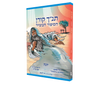 The Koren Tanakh Graphic Novel: Yona (Hebrew) (Hardcover)