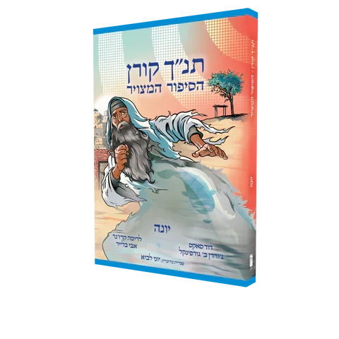 Yona Graphic Novel Hebrew