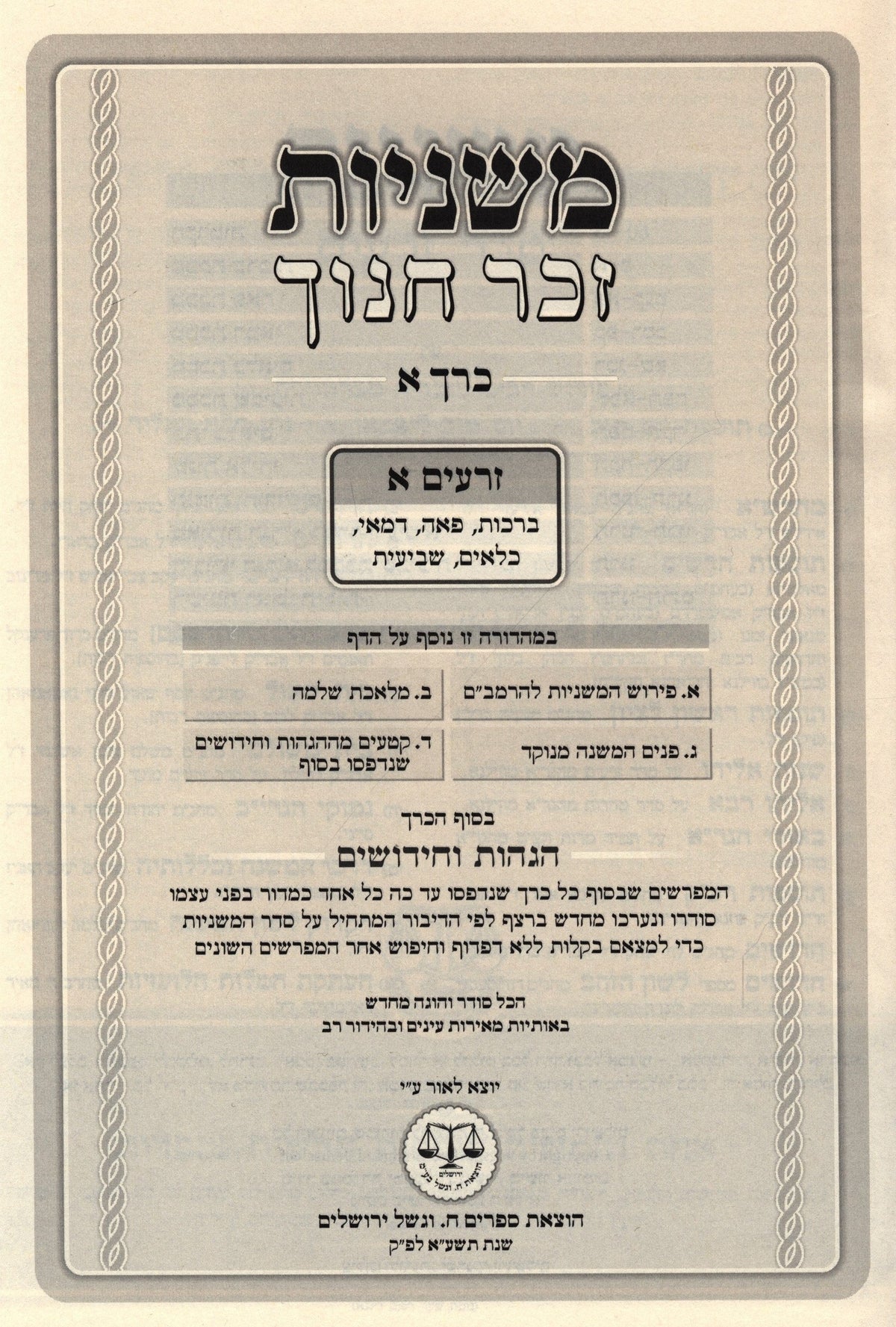 Mishnayos Zecher Chanoch 13 Volume Set - משניות זכר חנוך 13 כרכים, additional image 2 of 2