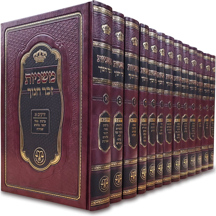 Front cover of Mishnayos Zecher Chanoch 13 Volume Set - משניות זכר חנוך 13 כרכים