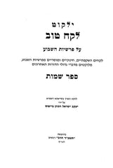 Lekach Tov 6 Volume Set - לקח טוב 6 כרכים