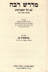 Midrash Rabba Em Kol HaMifarshim 6 Volume Set - מדרש רבה עם כל המפרשים 6 כרכים