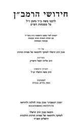 Chidushei HaRamban Hashalem 9 Volume Set - חידושי הרמב"ן השלם 9 כרכים