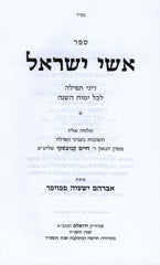 Sefer Ishei Yisroel Al Hichos Tefillah - ספר אשי ישראל על הלכות תפילה