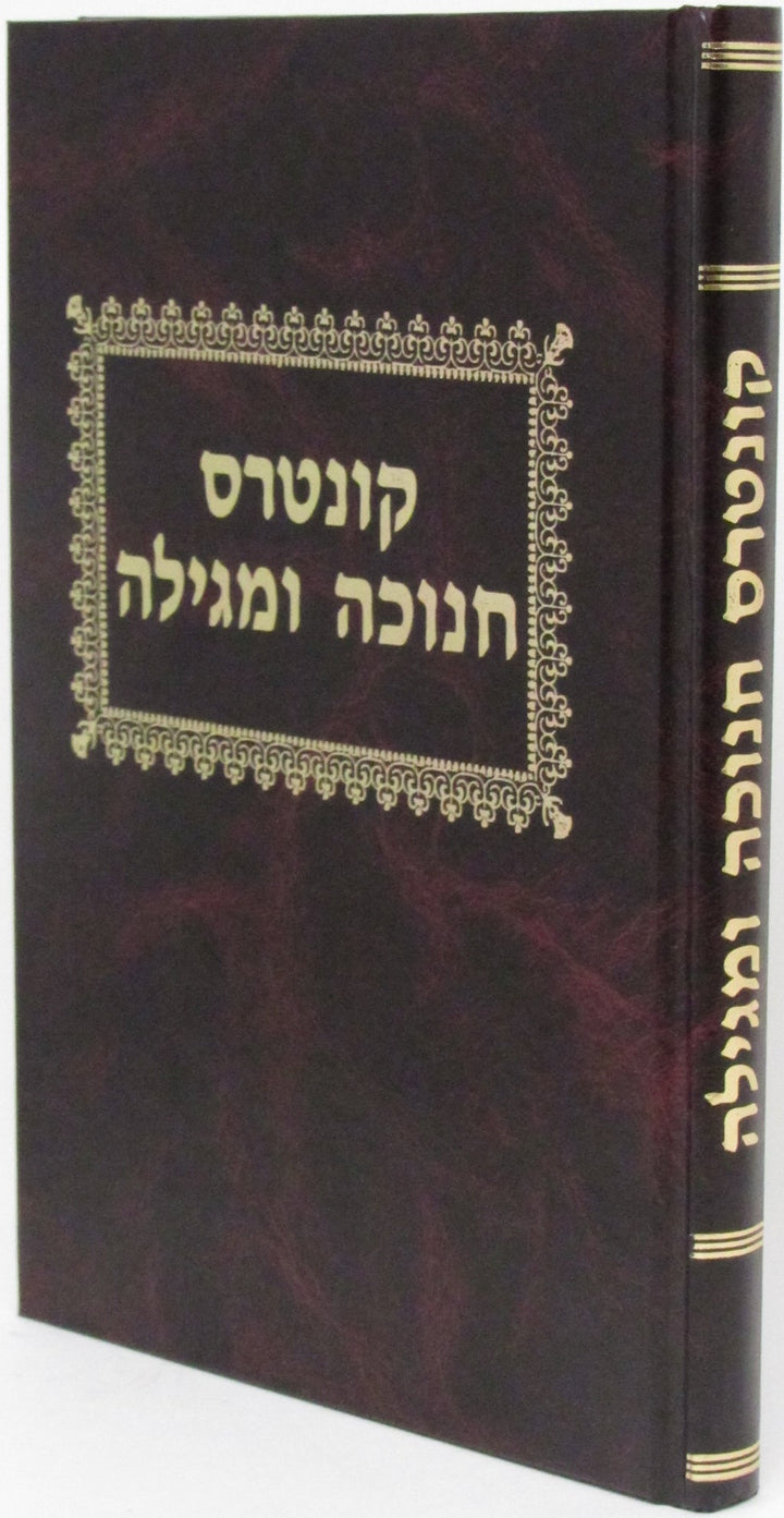Front cover of Kuntres Chanukah U'Megillah - קונטרס חנוכה ומגילה