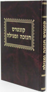 Front cover of Kuntres Chanukah U'Megillah - קונטרס חנוכה ומגילה
