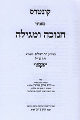 Kuntres Chanukah U'Megillah - קונטרס חנוכה ומגילה