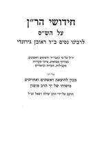Chidushei HaRan Mosaad Harav Cook - חידושי הר"ן מוסד הרב קוק