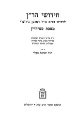 Chidushei HaRan Mosaad Harav Cook - חידושי הר"ן מוסד הרב קוק