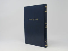 Chidushei HaRan Mosaad Harav Cook - חידושי הר"ן מוסד הרב קוק