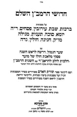 Chidushei HaRamban 3 Volume Set - חידושי הרמב"ן 3 כרכים