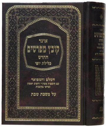 Kovetz Mefarshim on Shabbos, dark hardcover with gold border, sample cover for the HaRashba series